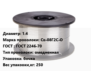 Проволока сварочная 1.4 Сталь: Св-08Г2С-О ГОСТ: ГОСТ 2246-70 омедненная бочка 250, кг цена от 182.56 сом / т, где купить, условия доставки в Оше и Ошской области